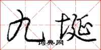 九埏怎么写好看，九埏书法图片