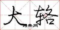 大辂怎么写好看,大辂书法图片