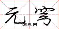 元穹怎么写好看，元穹书法图片