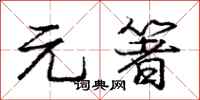 元箸怎么写好看,元箸书法图片