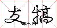 支犒怎么写好看，支犒书法图片