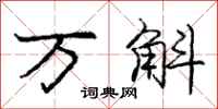 万斛怎么写好看，万斛书法图片