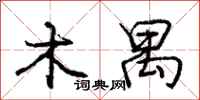 木禺怎么写好看,木禺书法图片