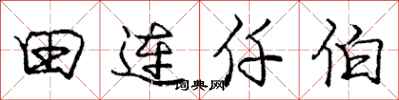 田连仟伯怎么写好看，田连仟伯书法图片