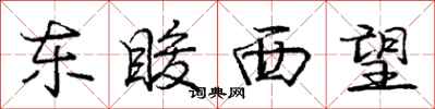东睃西望怎么写好看，东睃西望书法图片