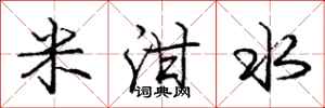 米泔水怎么写好看，米泔水书法图片