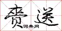 赍送怎么写好看,赍送书法图片