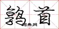 鹑首怎么写好看，鹑首书法图片