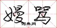 嫚骂怎么写好看，嫚骂书法图片