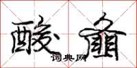 酸齑怎么写好看,酸齑书法图片