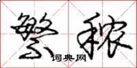 繁秾怎么写好看,繁秾书法图片