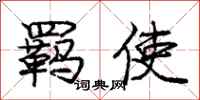 羁使怎么写好看，羁使书法图片