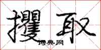 攫取怎么写好看，攫取书法图片
