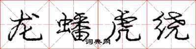龙蟠虎绕怎么写好看，龙蟠虎绕书法图片