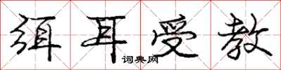 弭耳受教怎么写好看，弭耳受教书法图片