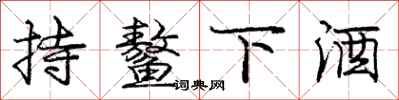 持鳌下酒怎么写好看,持鳌下酒书法图片