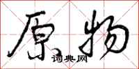 原物怎么写好看,原物书法图片