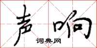 声响怎么写好看,声响书法图片
