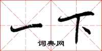 一下怎么写好看,一下书法图片