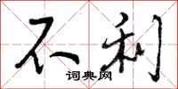 不利怎么写好看，不利书法图片