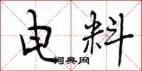 电料怎么写好看,电料书法图片
