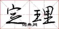 定理怎么写好看,定理书法图片