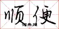 顺便怎么写好看，顺便书法图片