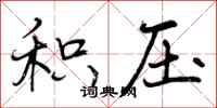 积压怎么写好看,积压书法图片