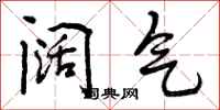 阔气怎么写好看，阔气书法图片