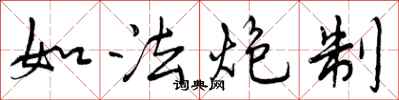 如法炮制怎么写好看,如法炮制书法图片