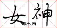 女神怎么写好看，女神书法图片