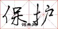 保护怎么写好看，保护书法图片