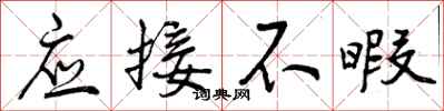 应接不暇怎么写好看,应接不暇书法图片