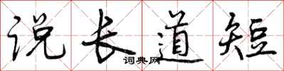 说长道短怎么写好看，说长道短书法图片