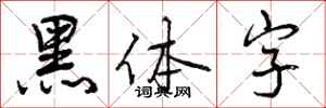 黑体字怎么写好看,黑体字书法图片