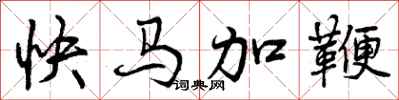 快马加鞭怎么写好看，快马加鞭书法图片