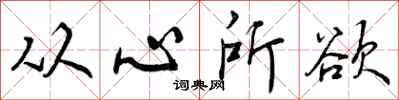从心所欲怎么写好看,从心所欲书法图片