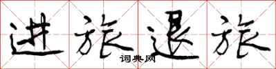 进旅退旅怎么写好看，进旅退旅书法图片