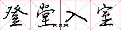 登堂入室怎么写好看,登堂入室书法图片