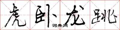 虎卧龙跳怎么写好看,虎卧龙跳书法图片
