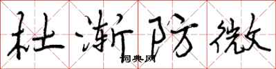 杜渐防微怎么写好看,杜渐防微书法图片