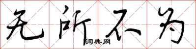 无所不为怎么写好看，无所不为书法图片