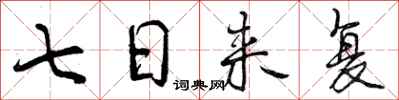 七日来复怎么写好看,七日来复书法图片