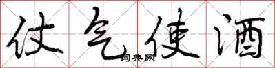 仗气使酒怎么写好看，仗气使酒书法图片