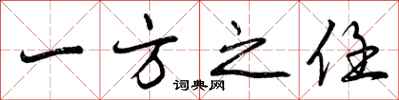 一方之任怎么写好看，一方之任书法图片