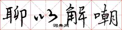 聊以解嘲怎么写好看,聊以解嘲书法图片
