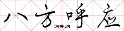 八方呼应怎么写好看,八方呼应书法图片
