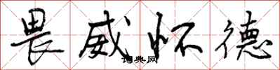 畏威怀德怎么写好看,畏威怀德书法图片