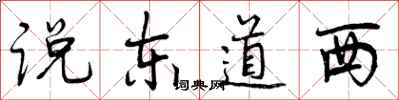 说东道西怎么写好看，说东道西书法图片