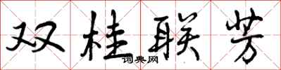 双桂联芳怎么写好看,双桂联芳书法图片